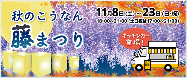 秋のこうなん藤まつり　11月8日（土曜日）～23日（日曜日・祝日）18時～21時（土曜日、日曜日、祝日は17時～21時）