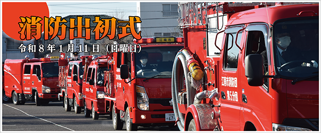 消防出初式　令和8年1月11日（日曜日）