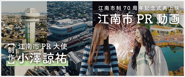 江南市制70周年記念式典上映　江南市PR動画　【制作】江南市PR大使　小澤諒祐（外部リンク・新しいウインドウで開きます）