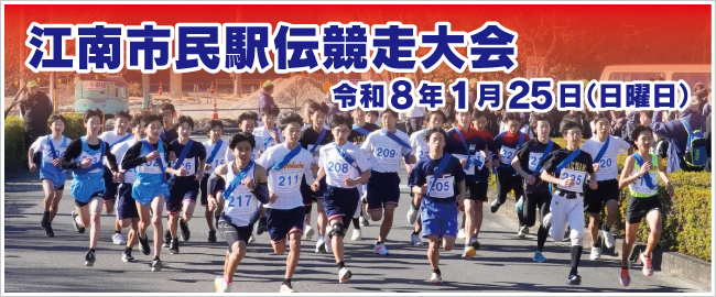 江南市民駅伝競走大会　令和8年1月25日（日曜日）
