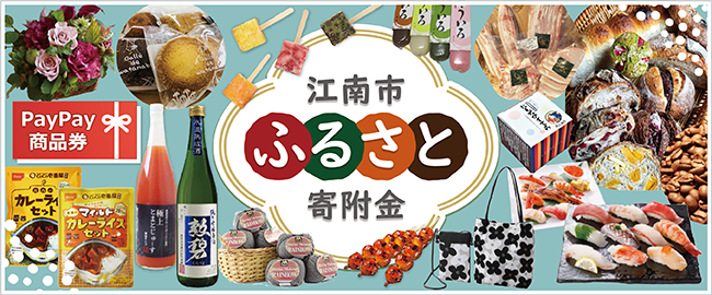 江南市ふるさと寄附金