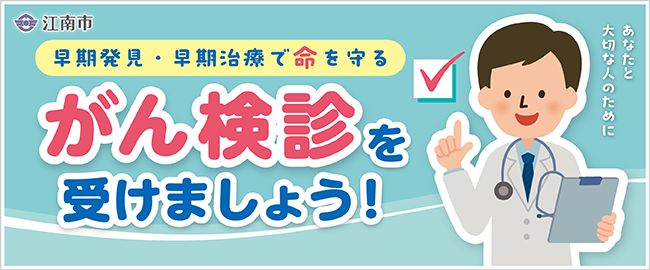 「早期発見・早期治療で命を守る」がん検診を受けましょう！