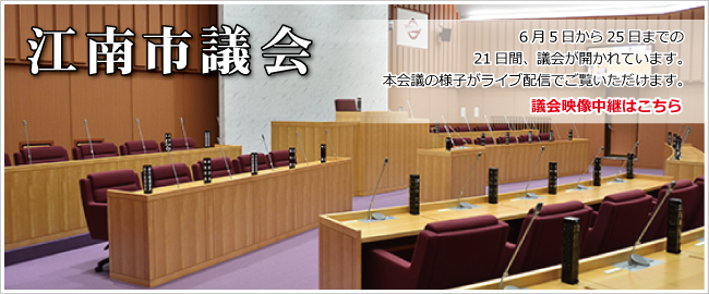 江南市議会　6月5日から25日までの21日間、議会が開かれています。本会議の様子がライブ配信でご覧いただけます。　議会映像中継はこちら（外部リンク・新しいウインドウで開きます）