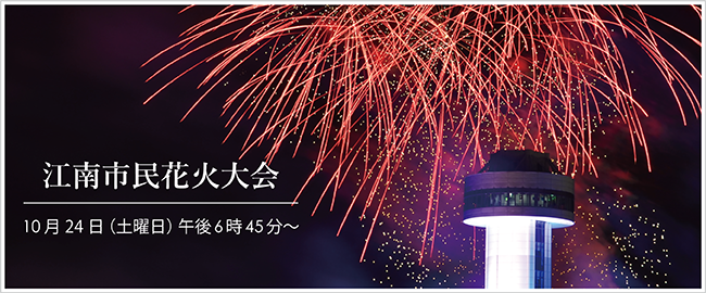 江南市民花火大会　10月24日（土曜日）午後6時45分から（外部リンク・新しいウインドウで開きます）