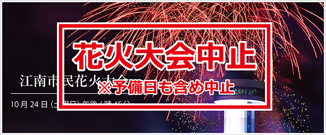 江南市民花火大会　10月24日（土曜日）午後6時45分からは中止します。　※予備日も含め中止（外部リンク・新しいウインドウで開きます）