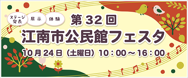 第32回江南市公民館フェスタ　10月24日（土曜日）10時～16時　ステージ発表・展示・体験