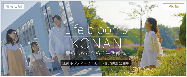Life blooms KONAN 暮らしが花ひらく生活都市　江南市シティプロモーション動画公開中
