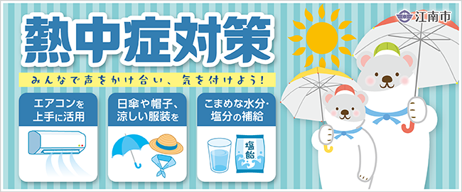 熱中症対策「みんなで声をかけ合い、気を付けよう！」　・エアコンを上手に活用　・日傘や帽子、涼しい服装を　・こまめな水分・塩分の補給