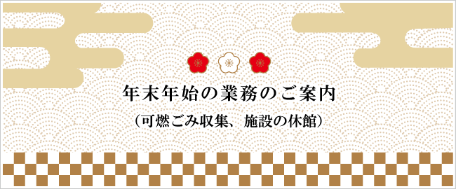 年末年始の業務のご案内（可燃ごみ収集、施設の休館）