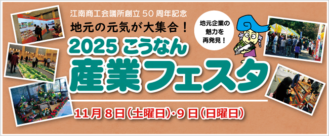 江南商工会議所創立50周年記念　地元の元気が大集合！2025こうなん産業フェスタ　11月8日（土曜日）・9日（日曜日）