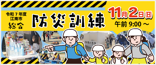 令和7年度江南市総合防災訓練　11月2日（日曜日）午前9時から