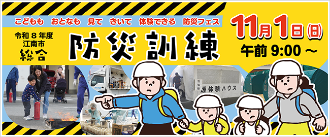 令和8年度江南市総合防災訓練　11月1日（日曜日）午前9時～