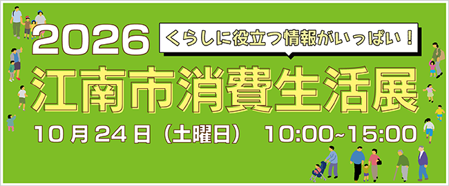 「くらしに役立つ情報がいっぱい！」2026江南市消費生活展　10月24日（土曜日）10時～15時