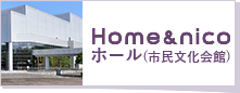 Home&nicoホール（市民文化会館）