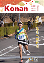 広報こうなん令和8年1月号の表紙