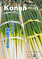 広報こうなん令和7年11月号の表紙