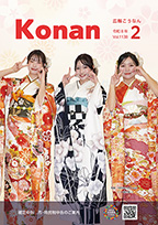 広報こうなん令和8年2月号の表紙