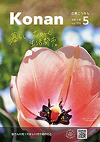 広報こうなん令和6年5月号の表紙