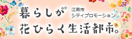 江南市シティプロモーション　暮らしが花ひらく生活都市