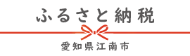 ふるさと納税　愛知県江南市