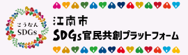 「こうなんSDGs」江南市SDGs官民共創プラットフォーム（外部リンク・新しいウインドウで開きます）