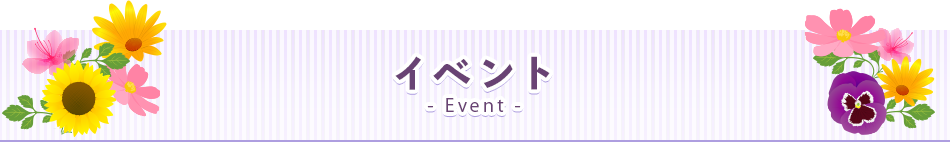 イベント