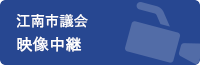 江南市議会映像中継