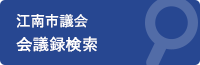 江南市議会会議録検索（外部リンク・新しいウインドウで開きます）