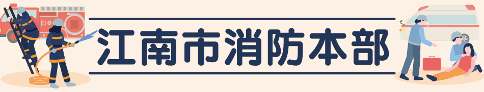 江南市消防本部