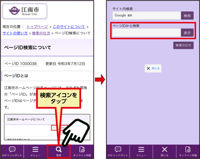 検索アイコンをタップし表示されるページID検索の検索窓（スマートフォン表示のイメージ）