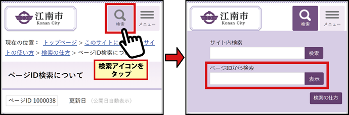 検索アイコンをタップし表示されるページID検索の検索窓（スマートフォン表示のイメージ）