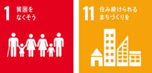 SDGsのアイコン　1貧困をなくそう、11住み続けられるまちづくりを