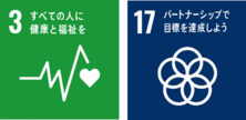 SDGsのアイコン　3すべての人に健康と福祉を、17パートナーシップで目標を達成しよう