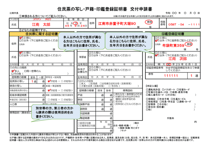 画像：住民票の写し・戸籍・印鑑登録証明書 交付申請書の記入例