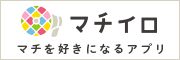 バナー：マチイロバナー（外部リンク・新しいウインドウで開きます）