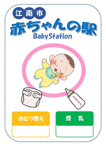 イラスト：江南市赤ちゃんの駅　ステッカー