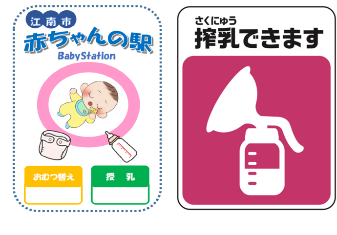 イラスト：江南市赤ちゃんの駅　ステッカー