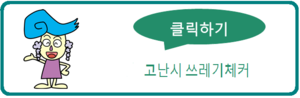 バナー：韓国語版ごみチェッカー（外部リンク・新しいウインドウで開きます）