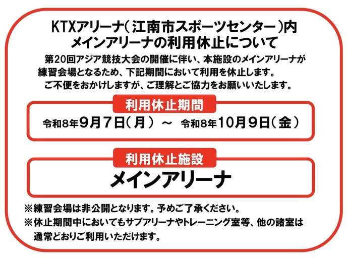 メインアリーナ利用休止案内