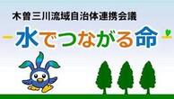 木曽三川流域自治体連携会議（外部リンク・新しいウインドウで開きます）