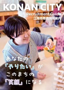 江南市職員採用案内