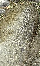 写真：キリシタンに非ずと刻まれた石