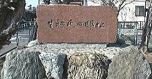 写真：生駒屋敷跡の碑