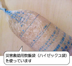 写真：災害救助用炊飯袋（ハイゼックス袋）を使っています