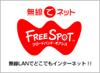 イラスト：「無線でネットfreespot」の案内マーク