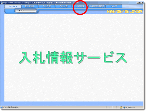 画像キャプチャ：入札結果閲覧方法の手順（4）の画面