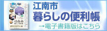 バナー：江南市暮らしの便利帳　電子書籍版（外部リンク・新しいウインドウで開きます）