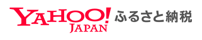 Yahoo！ふるさと納税（外部リンク・新しいウインドウで開きます）