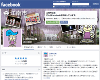 画面キャプチャ：江南市広報フェイスブック