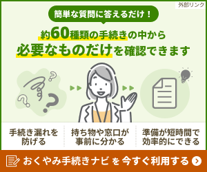 おくやみ手続きナビを今すぐ利用する(外部リンク・新しいウインドウで開きます)